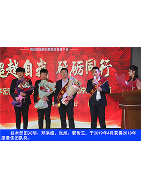 手艺部田兴明、邓洪超、张旭、郭传玉，，，于2019年4月获得2018年度*佳团队奖