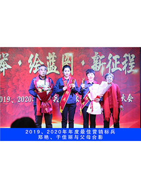 2019、2020年度**营销尖兵，，，郑艳，，，于尤物与怙恃合影